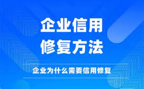 企業信用修復
